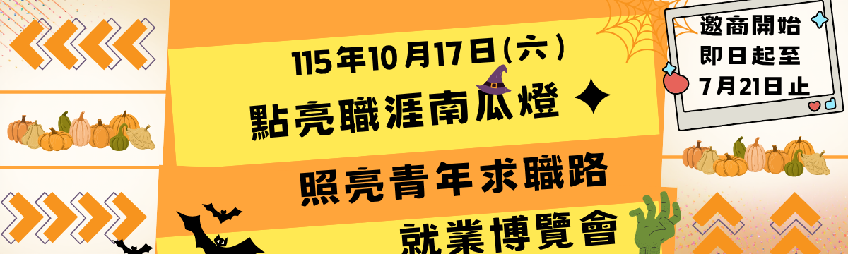 115年10月17日  Team Taipei 挺就業 「點亮職涯南瓜燈✦照亮青年求職路」就業博覽會